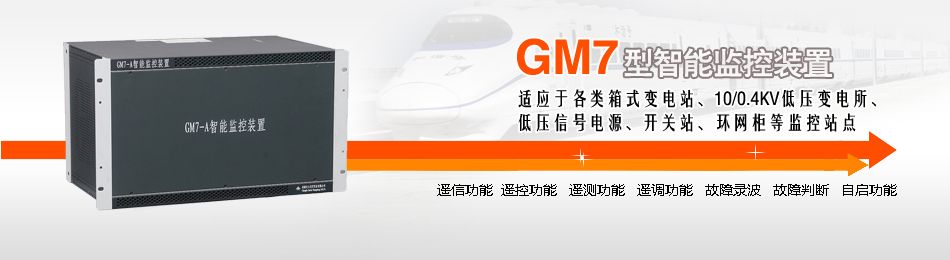 GM7系列智能監控裝置